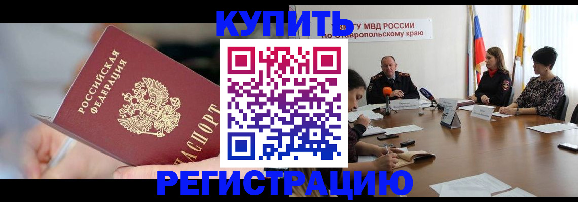 купить прописку в Владивостоке